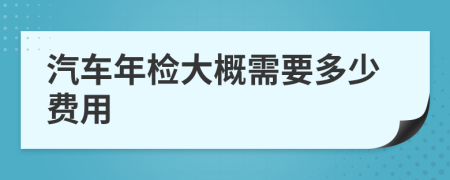 汽车年检大概需要多少费用