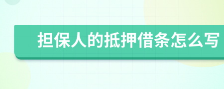 担保人的抵押借条怎么写