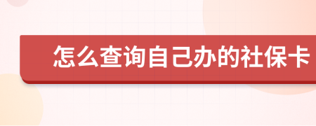 怎么查询自己办的社保卡