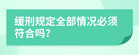 缓刑规定全部情况必须符合吗？