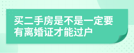 买二手房是不是一定要有离婚证才能过户