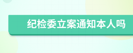 纪检委立案通知本人吗