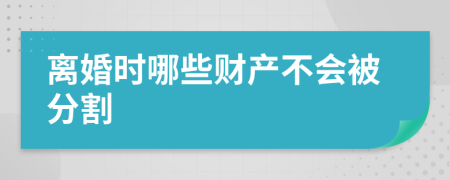 离婚时哪些财产不会被分割