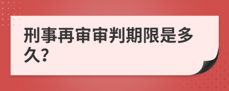 刑事再审审判期限是多久？