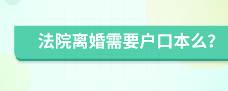 法院离婚需要户口本么？