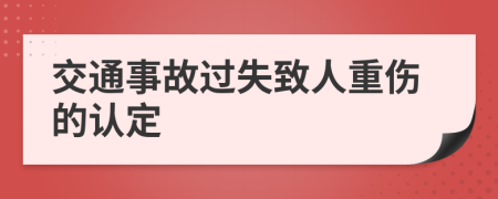 交通事故过失致人重伤的认定