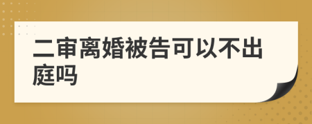 二审离婚被告可以不出庭吗