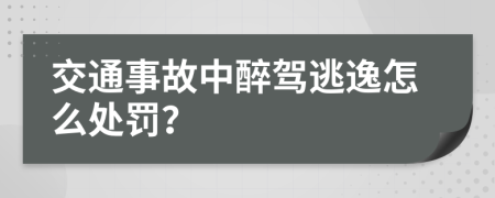 交通事故中醉驾逃逸怎么处罚？