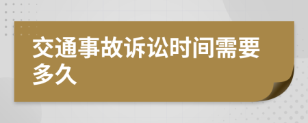 交通事故诉讼时间需要多久