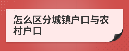 怎么区分城镇户口与农村户口