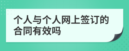 个人与个人网上签订的合同有效吗