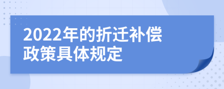 2022年的折迁补偿政策具体规定