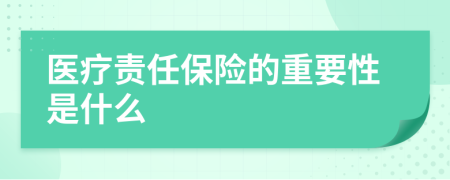 医疗责任保险的重要性是什么