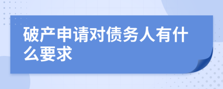 破产申请对债务人有什么要求