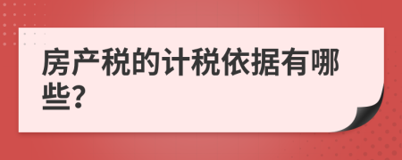 房产税的计税依据有哪些？