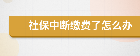 社保中断缴费了怎么办