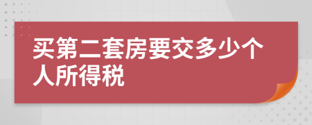 买第二套房要交多少个人所得税