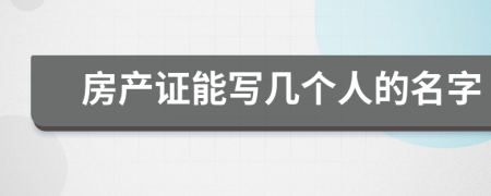 房产证能写几个人的名字