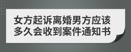 女方起诉离婚男方应该多久会收到案件通知书