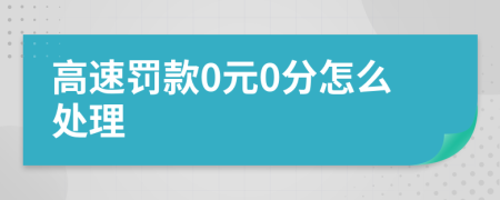 高速罚款0元0分怎么处理