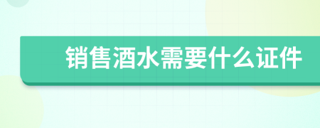 销售酒水需要什么证件