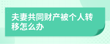夫妻共同财产被个人转移怎么办