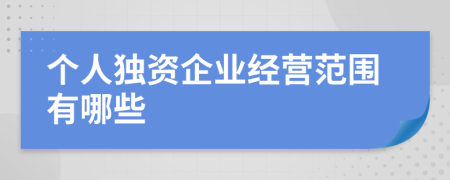 个人独资企业经营范围有哪些