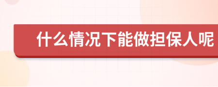 什么情况下能做担保人呢