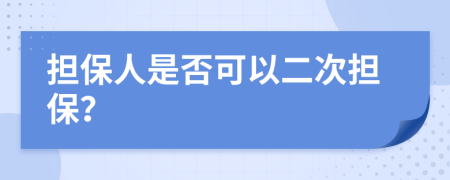 担保人是否可以二次担保？