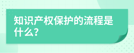 知识产权保护的流程是什么？