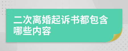 二次离婚起诉书都包含哪些内容