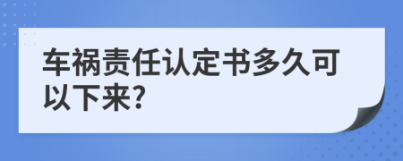 车祸责任认定书多久可以下来?