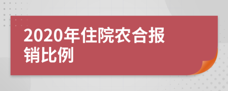 2020年住院农合报销比例