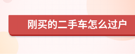 刚买的二手车怎么过户