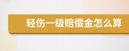 轻伤一级赔偿金怎么算