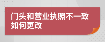 门头和营业执照不一致如何更改