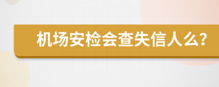 机场安检会查失信人么？