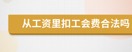 从工资里扣工会费合法吗