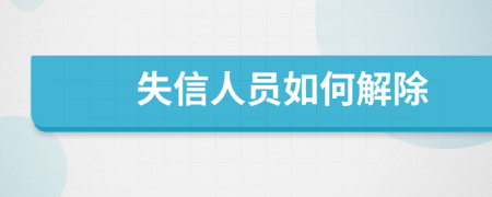 失信人员如何解除