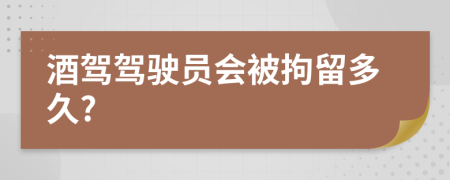 酒驾驾驶员会被拘留多久?