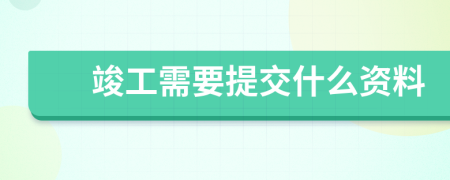 竣工需要提交什么资料