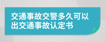 交通事故交警多久可以出交通事故认定书