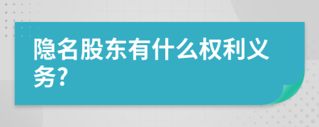 隐名股东有什么权利义务?