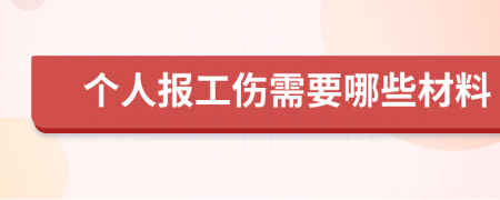 个人报工伤需要哪些材料