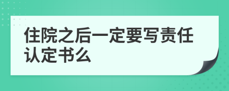 住院之后一定要写责任认定书么