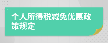 个人所得税减免优惠政策规定