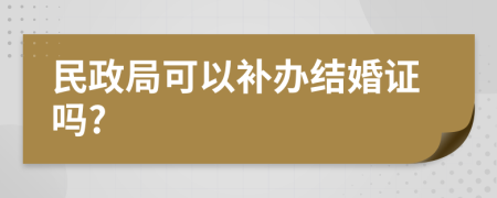 民政局可以补办结婚证吗?