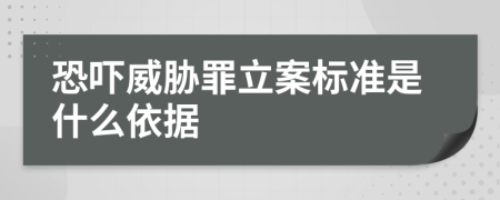 恐吓威胁罪立案标准是什么依据