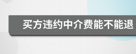 买方违约中介费能不能退