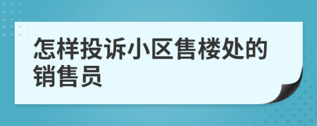 怎样投诉小区售楼处的销售员